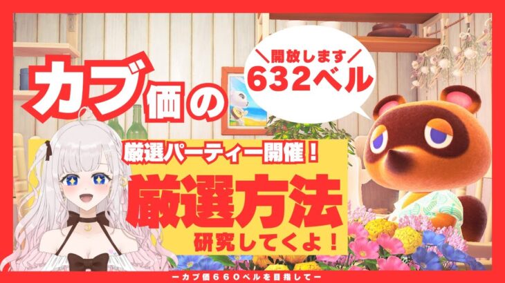 【あつ森】カブ活６３２ベル高値開放💰カブ厳選パーティー！！秋の夜長に一緒に厳選の仕方覚えませんか？？【視聴者参加型】雑談しましょー！！