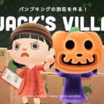 【あつ森】パンプキングの別荘作り！ハロウィンを楽しもう🎃【ハッピーホームパラダイス】