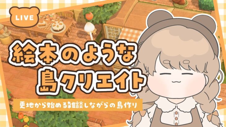 【あつ森】 生配信で更地から作る島クリエイト 🍃｜隙間を埋めたり整える｜絵本のような島 【作業配信】