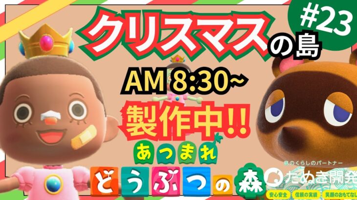 【＃２３】本気のクリスマス島クリやるぞ！マイデザ無し！！あつ森史上最高傑作を作ったる！！！自然とおしゃれな住宅街を融合した素敵なクリスマス島の島クリ作業配信はこちらです。