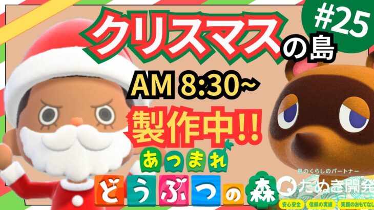 【＃２５】本気のクリスマス島クリやるぞ！マイデザ無し！！あつ森史上最高傑作を作ったる！！！自然とおしゃれな住宅街を融合した素敵なクリスマス島の島クリ作業配信はこちらです。