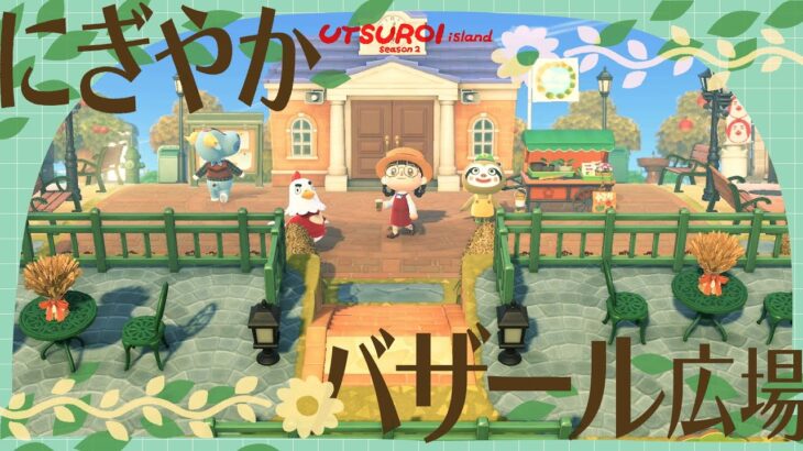 【あつ森】案内所とにぎやかバザール広場🌳🧸【島クリエイト】