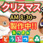 【＃２６】本気のクリスマス島クリやるぞ！マイデザ無し！！あつ森史上最高傑作を作ったる！！！自然とおしゃれな住宅街を融合した素敵なクリスマス島の島クリ作業配信はこちらです。