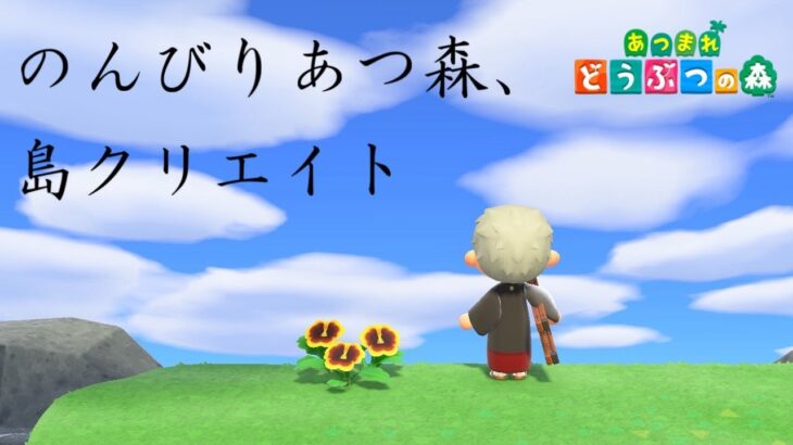 【あつ森】のんびり島の手入れとクリエイト🌳【あつまれどうぶつの森】