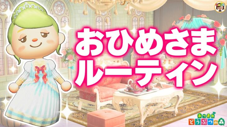 【あつ森】プリンセスの一日ルーティン【あつまれどうぶつの森】