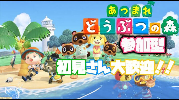 あつまれどうぶつの森参加型　視聴者さんの島にお邪魔します！初見さん初心者さんいらっしゃいゆっくりしてね！