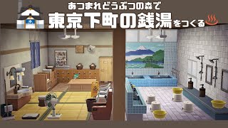 【あつ森】東京下町の銭湯を作る【ハピパラ】