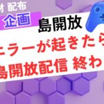 エラー起きたら即終わり　開放　【あつ森】　　譲り合ってね【時間制限無し　フリー島　開放】概要欄　読んで参加配布　レシピもあり　家具取り放題【視聴者参加型】