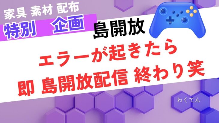 エラー起きたら即終わり　開放　【あつ森】　　譲り合ってね【時間制限無し　フリー島　開放】概要欄　読んで参加配布　レシピもあり　家具取り放題【視聴者参加型】