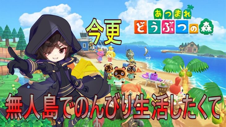 「あつ森」今更無人島でのんびり生活したくて「あつまれどうぶつの森」