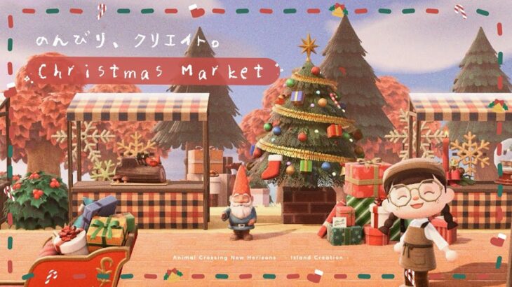 【あつ森ライブ】島クリ￤本日ものんびりと雑談しながら『 クリスマスマーケット 』作り🎅🏻🎄【あつまれどうぶつの森】