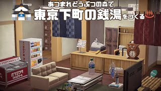 【あつ森】東京下町の銭湯を作る(番台編)【ハピパラ】