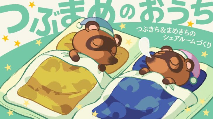 つぶきち&まめきちのハウスシェア作り🐻🐻【あつ森ハピパラ配信】