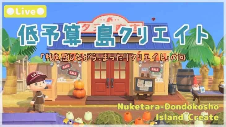 【あつ森 | ライブ】秋を感じながら、まったりクリエイトの回【低予算島クリエイト | ぬけたらどんどこしょ島】＃１６