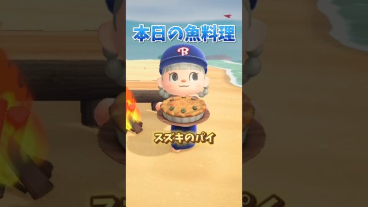 #あつ森 #あつまれどうぶつの森 #魚料理