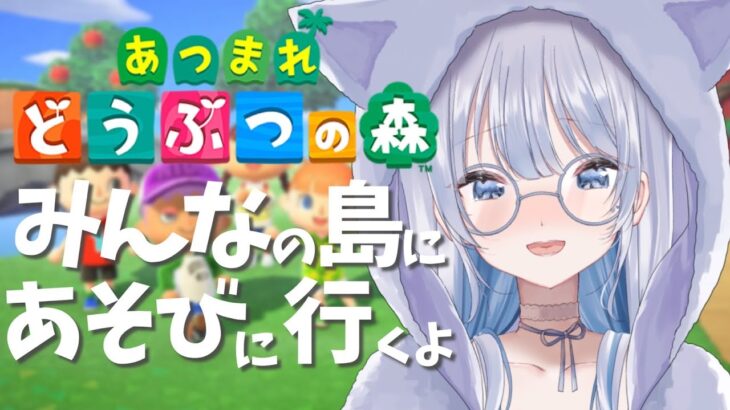 【雑談｜あつ森】みんなの島にあそびに行くよ！貢ぎ物の準備よろしくねっ！【あおい配信 】