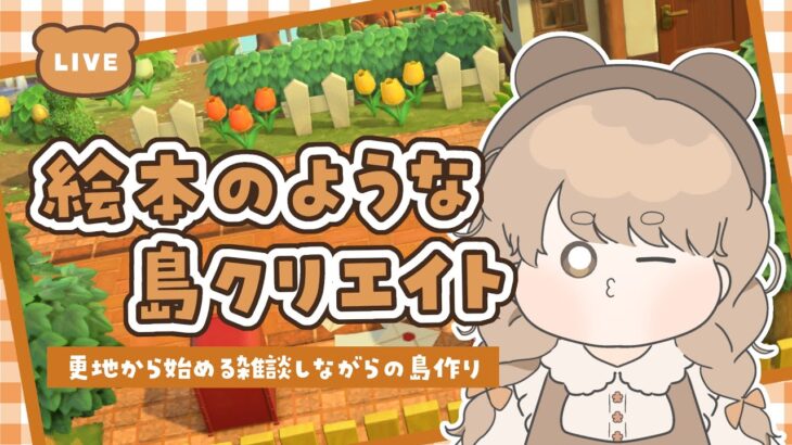 【あつ森】 生配信で更地から作る島クリエイト 📮｜完成した道の周辺を装飾する！｜絵本のような島 【作業配信】