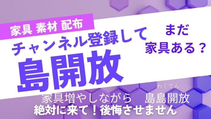 開放　【あつ森】　　譲り合ってね【時間制限無し　フリー島　開放】概要欄　読んで参加配布　レシピもあり　家具取り放題【視聴者参加型】島パスワード