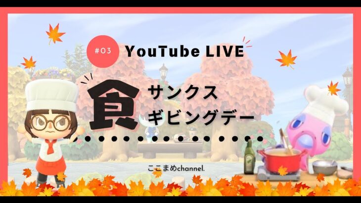 【あつ森】サンクスギビングデーをモリモリ楽しむわたしを見てください