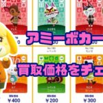 【あつ森】２０２４年１１月版　アミーボカード買取価格をチェック！