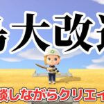 【あつ森 配信】島を大改造！雑談しながら島クリするよ【あつまれどうぶつの森】