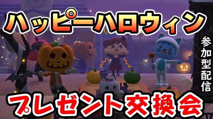 【#あつ森】参加型配信！！　ハッピーハロウィン！！島に来たらプレゼントさしあげます　初見さん大歓迎　あつまれどうぶつの森実況　#あつまれどうぶつの森  ＃参加型 ＃ライブ配信　#雑談