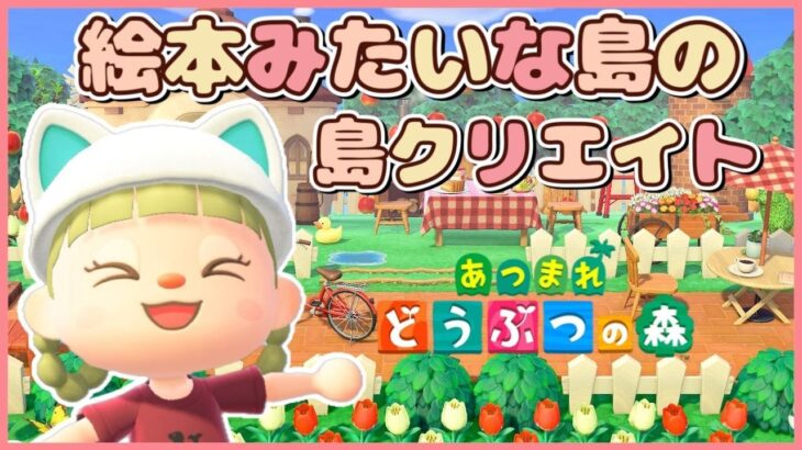 【あつ森】雑談しながら島クリエイト【島クリエイター｜あつまれどうぶつの森】