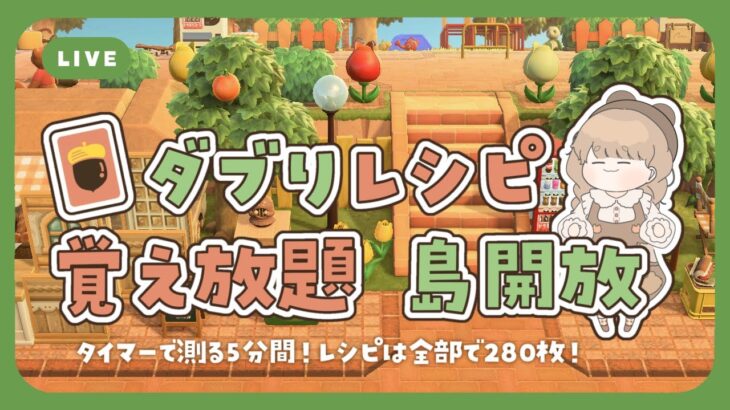 【参加型】 あつ森 🌳 ５分間レシピ覚え放題｜概要欄必読 👀 【島開放】