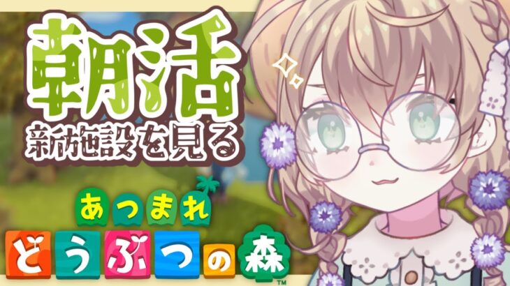 【あつまれ どうぶつの森】たぬき商店リニューアル＆キャンプ場設立！という朝活【にじさんじ/矢車りね】