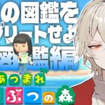 【あつ森】全ての図鑑をコンプリートせよ-魚図鑑編 最終回-【新人vtuber /  弐十】