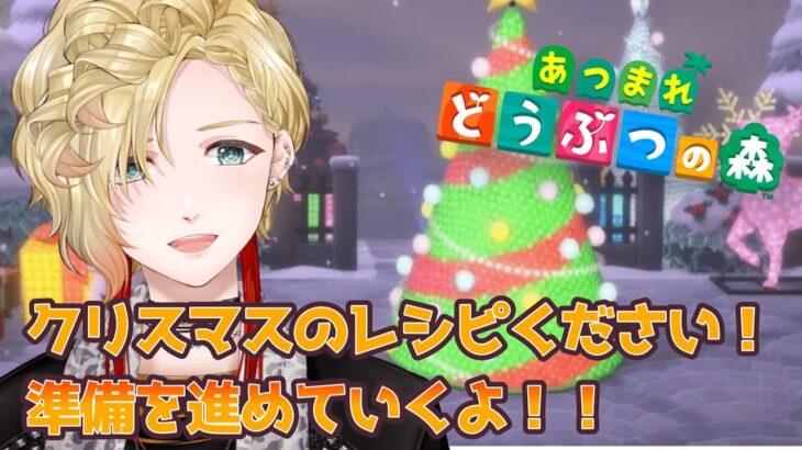 【#あつまれどうぶつの森  /#くりーむ】夕方のあつ森配信！クリスマスのレシピ余ってない！？ #雑談 #vtuber #ばずれ #shorts