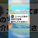 あつ森でシャンティ歌いながら【ニート】に仕事紹介した結果wwww