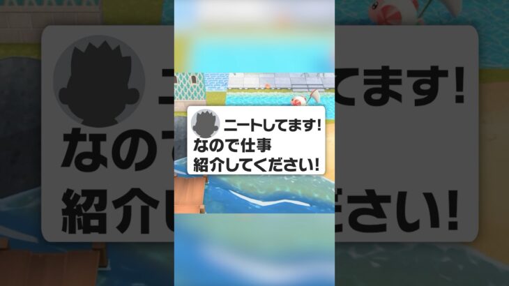 あつ森でシャンティ歌いながら【ニート】に仕事紹介した結果wwww