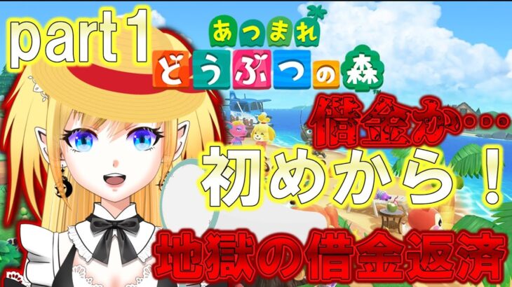 【あつまれどうぶつの森】#01 あつ森！無人島でスローライフもいいよね～！！！･･･え？借金･･･？【#サリファーお掃除中 #新人vtuber #vtuber #あつ森 #ゲーム配信 】