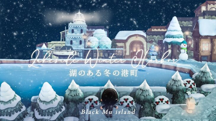 【あつ森】湖のある冬の港街｜遠景づくり｜冬島：ブラック・ム島＃05【島クリエイト】