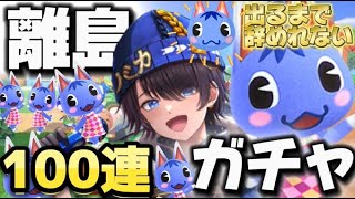 【あつ森】離島ガチャ人気ランキング1位のブーケを捕まえる！！！〜超新星 新人Vtuber〜