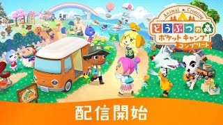 寝る前にポケ森夜ルーティンやるぞ！#10(どうぶつの森ポケットキャンプ コンプリート)