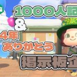 【あつ森 配信】1000人記念＆2024年ありがとう🌟 掲示板企画！