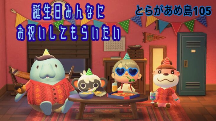 【あつ森】私の誕生日会だ～島の皆私を祝え～　とらがあめ島#105