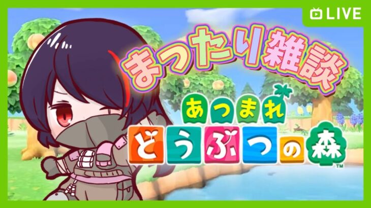 【あつ森/参加型】#11 今日も今日とて住民探し…そして土曜日だし参加型や！！ ※概要欄必読