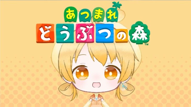 【あつ森】11日目！！離島でのんびりライフ！【あつまれどうぶつの森 配信】