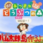 【あつ森】ハム太郎島作る配信～ジャングル＃1～≪第15回≫