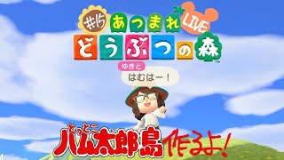 【あつ森】ハム太郎島作る配信～ジャングル＃1～≪第15回≫