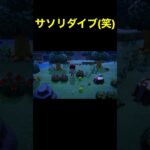 【サソリダイブ(笑)あつ森#118】#shorts#switch#あつ森#あつまれどうぶつの森#ゲーム