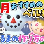 【あつ森】12月のおすすめのお金(ベル)稼ぎ！完璧な雪だるまの作り方【あつまれどうぶつの森】