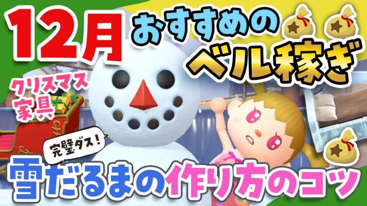 【あつ森】12月のおすすめのお金(ベル)稼ぎ！完璧な雪だるまの作り方【あつまれどうぶつの森】