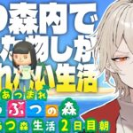 【あつ森】1週間あつ森内で入手した物しか食べれない生活～2日目 朝ご飯編～【新人vtuber /  弐十】