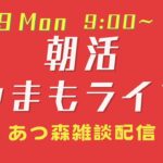 【12/10Tue】朝活やまもライブ【あつ森雑談配信】