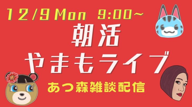 【12/10Tue】朝活やまもライブ【あつ森雑談配信】