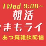 【12/11Wed】朝活やまもライブ【あつ森雑談配信】